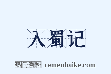 入蜀记是什么意思的图片
